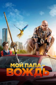  Мой папа — вождь (2020) 