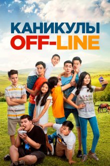  Каникулы off-line (2018) Kanikuly OFF-LINE