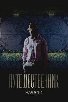  Путешественник. Начало (2018) 