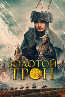  Казахское Ханство. Золотой трон (2018) Kazakh Khanate - Golden Throne
