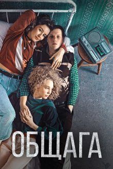  Общага (2020) 