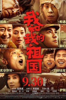  Я и моя родина (2019) Wo he wo de zu guo