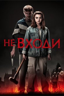  Не входи (2020) The Owners