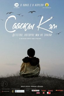  Детство, которое мы не знали... (2017) 