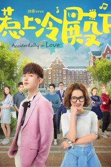  Случайная любовь (2018) Re shang leng dian xia 