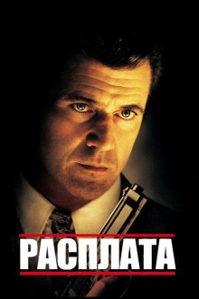  Расплата (1999) Payback