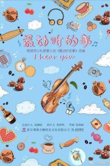  Я слышу тебя (2019) Zui dong ting de shi 
