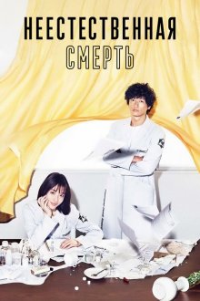  Неестественная смерть (2018) Unnatural 