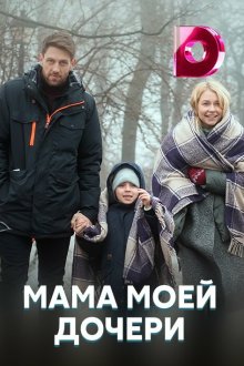  Мама моей дочери (2019) 