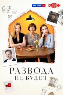 Развода не будет (2018) 