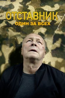  Отставник. Один за всех (2019) 