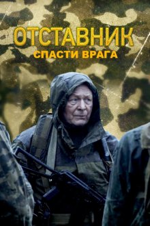  Отставник. Спасти врага (2019) 