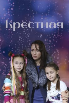 Крёстная (2019) 