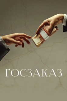  Госзаказ (2019) 
