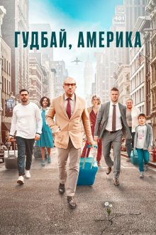  Гудбай, Америка (2020) 