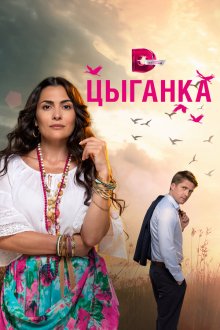  Цыганка (2019) 