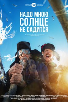  Надо мною солнце не садится (2019) 