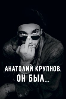  Анатолий Крупнов. Он был (2019) 