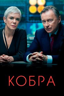  Кобра (2020) COBRA 