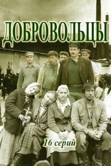 Завод / Добровольцы (2020) Добровольці