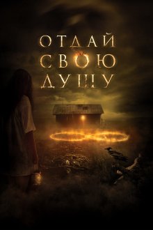  Отдай свою душу (2019) 8