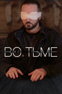  Во тьме (2022) 