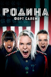  Родина: Форт Салем (2020) Motherland: Fort Salem 
