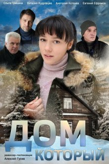  Дом который (2019) Doğduğun Ev Kaderindir 