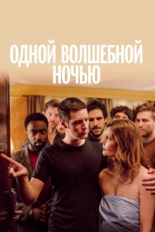  Одной волшебной ночью (2019) On a Magical Night