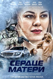  Сердце матери (2019) 