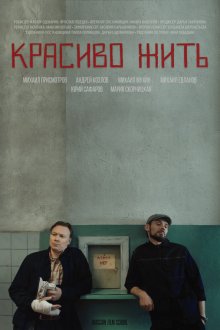  Красиво жить (2019) 