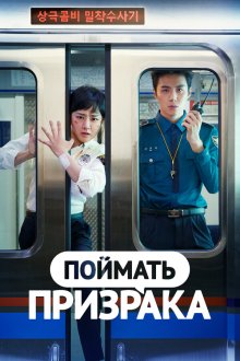  Поймай призрака (2019) Yuryeongeul japara 