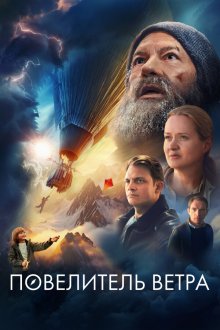  Повелитель ветра (2023) 