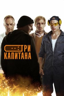  Три капитана (2019) 