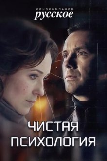  Чистая психология (2019) 