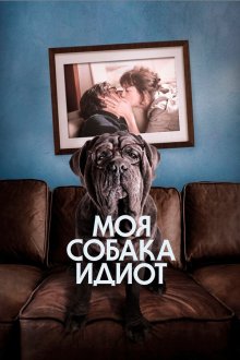  Моя собака Идиот (2019) Mon chien Stupide