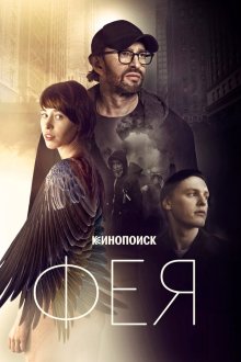  Фея (2020) 