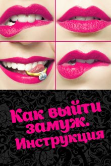  Как выйти замуж. Инструкция (2019) 
