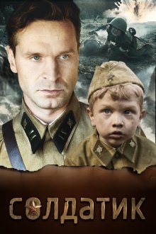  Солдатик (2018) 
