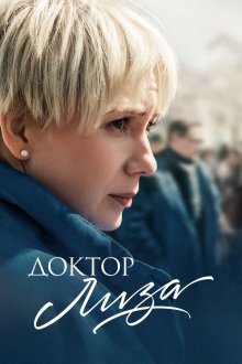  Доктор Лиза (2020) 