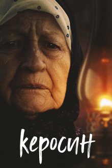  Керосин (2019) 