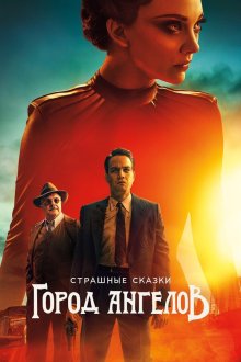  Страшные сказки: Город ангелов (2020) Penny Dreadful: City of Angels 