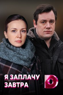  Я заплачу завтра (2019) 