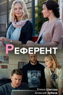  Референт (2019) 