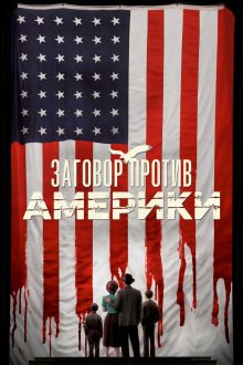  Заговор против Америки (2020) The Plot Against America 