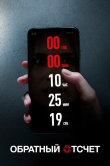  Обратный отсчет (2019) Countdown
