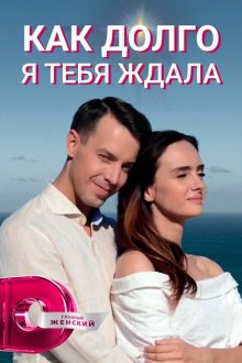  Как долго я тебя ждала (2019) Як довго я на тебе чекала 