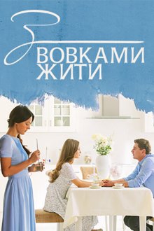  С волками жить (2019) 