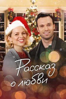  Сказочное рождество (2019) A Storybook Christmas