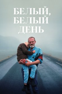  Белый, белый день (2019) Hvítur, hvítur dagur